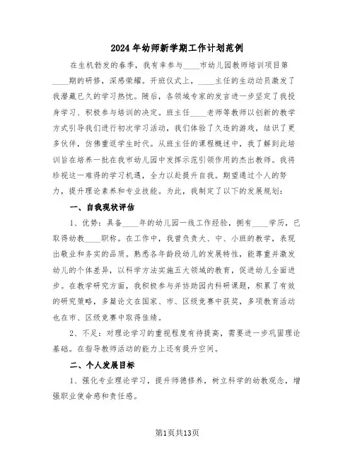 2024年幼师新学期工作计划范例（六篇）