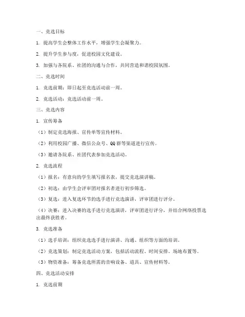 学生会竞选工作计划模板