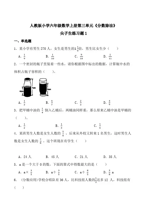 人教版小学六年级数学上册第三单元《分数除法》尖子生练习题1