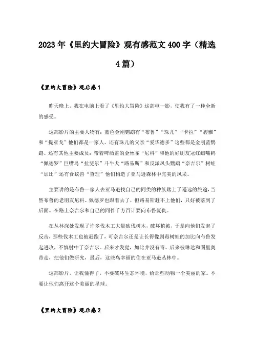 2023年《里约大冒险》观有感范文400字(精选4篇)
