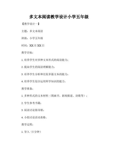 多文本阅读教学设计小学五年级