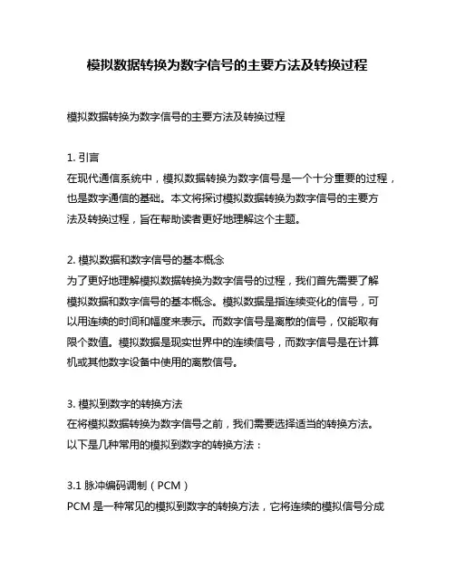 模拟数据转换为数字信号的主要方法及转换过程