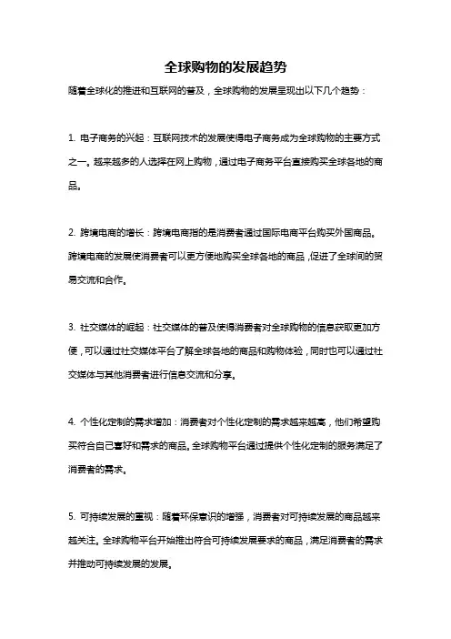 全球购物的发展趋势