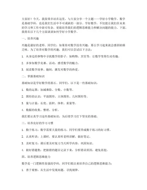 学好小学数学的发言稿范文