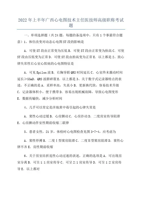 2022年上半年广西心电图技术主任医技师高级职称考试题