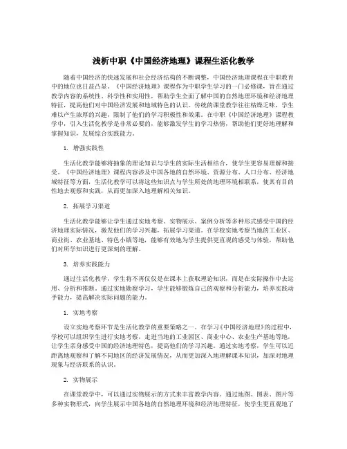浅析中职《中国经济地理》课程生活化教学