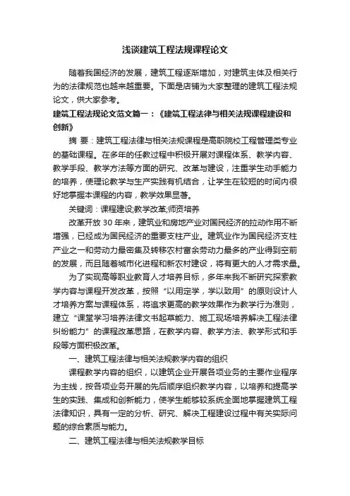 浅谈建筑工程法规课程论文