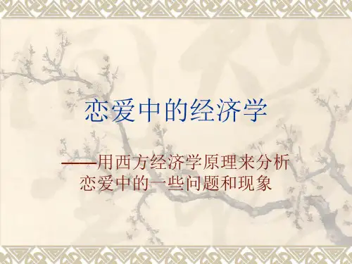 爱情经济学