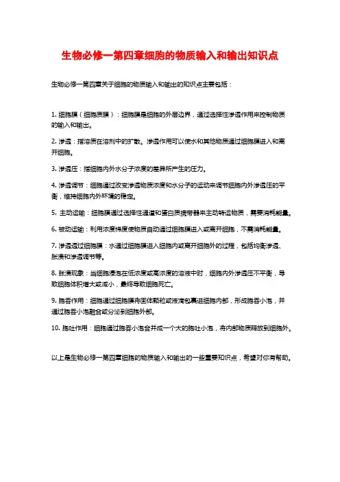 生物必修一第四章细胞的物质输入和输出知识点