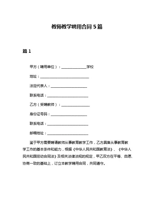 教师教学聘用合同5篇