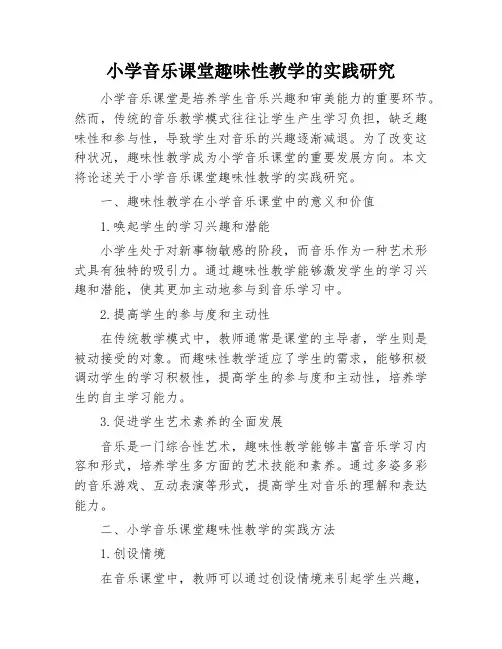 小学音乐课堂趣味性教学的实践研究