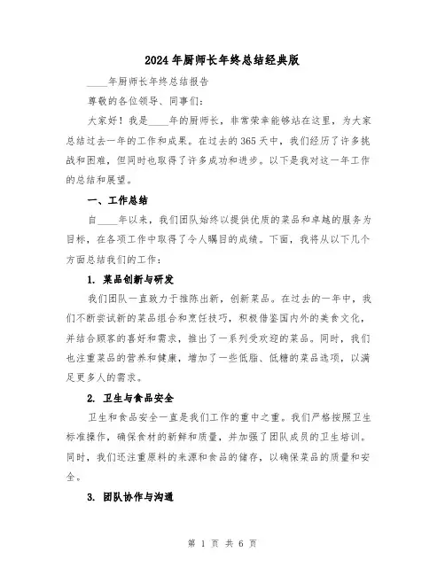 2024年厨师长年终总结经典版(2篇)