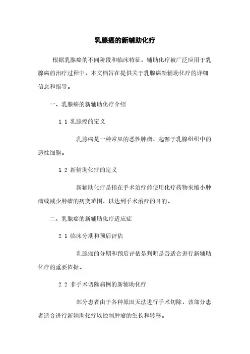 乳腺癌的新辅助化疗