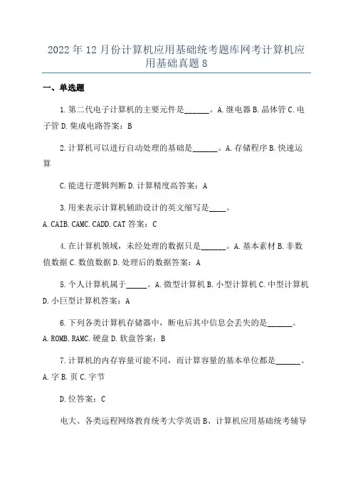 2022年12月份计算机应用基础统考题库网考计算机应用基础真题8