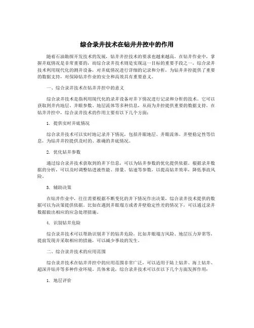 综合录井技术在钻井井控中的作用