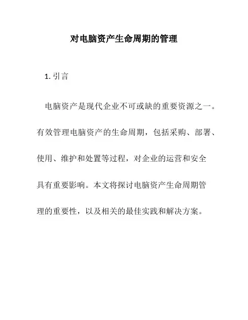 对电脑资产生命周期