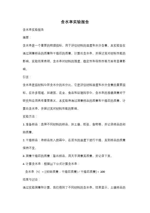 含水率实验报告