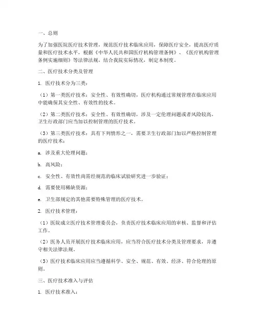医院医疗技术动态管理制度