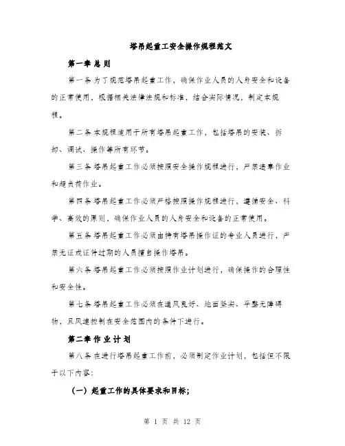 塔吊起重工安全操作规程范文(三篇)