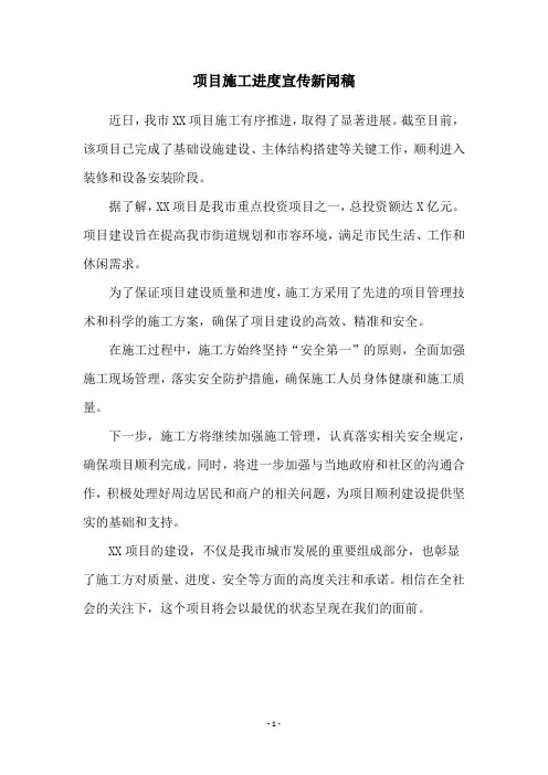 项目施工进度宣传新闻稿