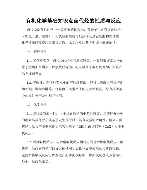 有机化学基础知识点卤代烃的性质与反应