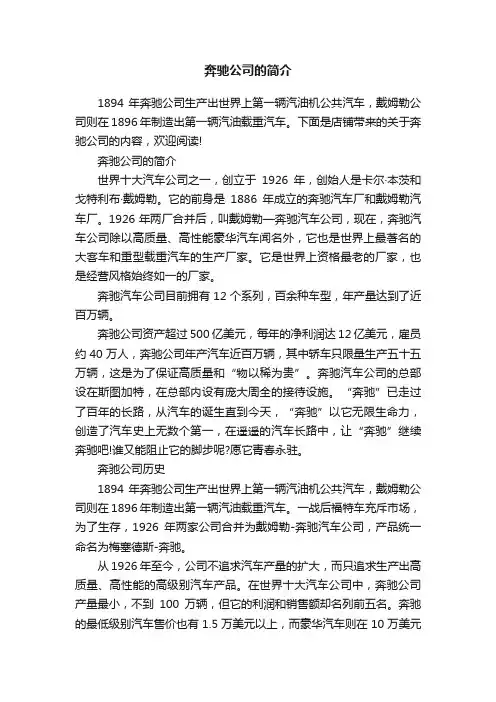奔驰公司的简介