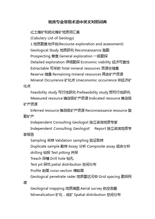 地质专业常用术语中英文对照词典