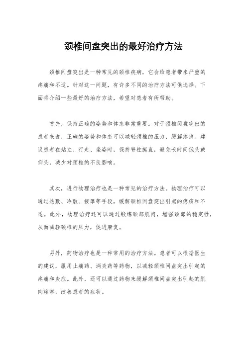 颈椎间盘突出的最好治疗方法