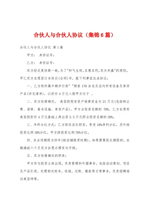 合伙人与合伙人协议(集锦6篇)