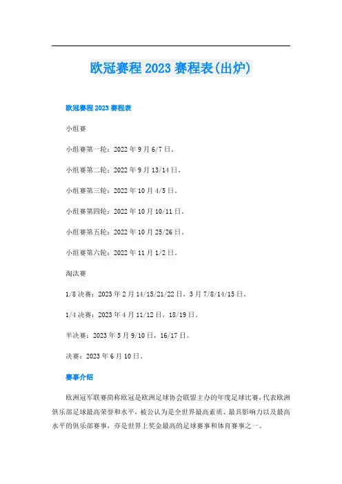欧冠赛程2023赛程表(出炉)