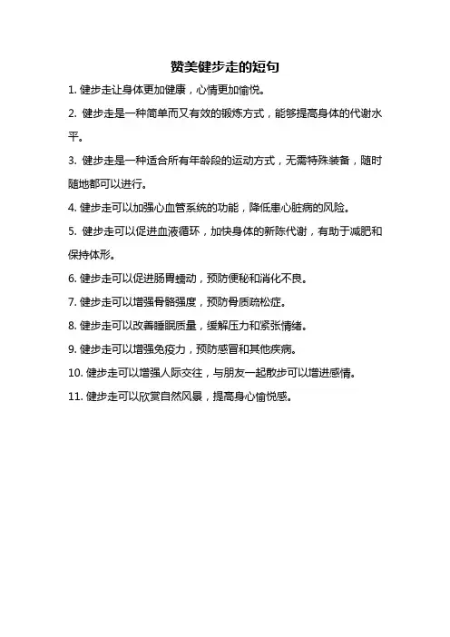 赞美健步走的短句