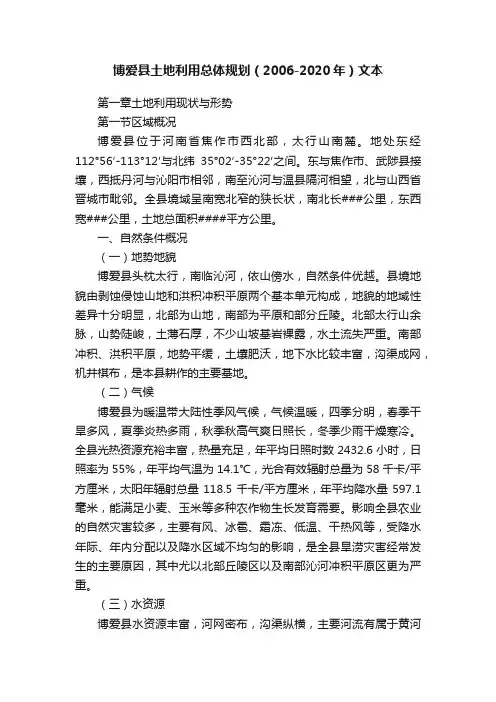 博爱县土地利用总体规划（2006-2020年）文本