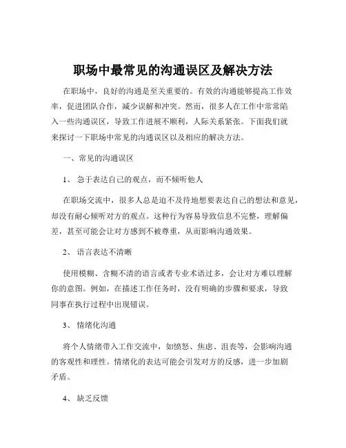 职场中最常见的沟通误区及解决方法