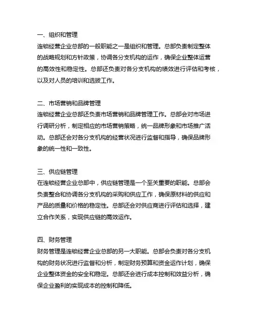 简述连锁经营企业总部的一般职能