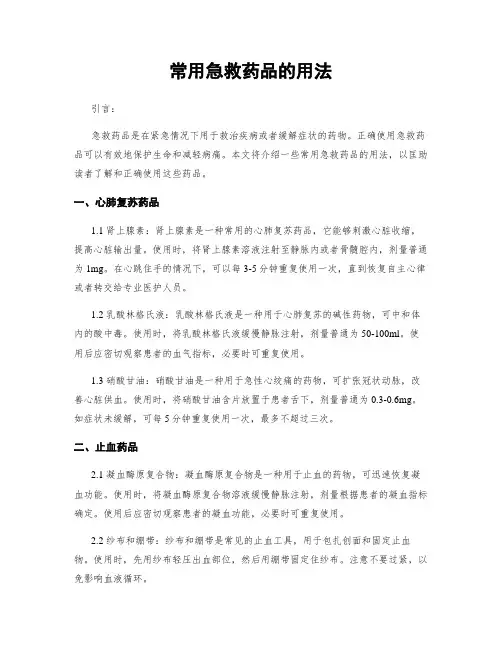 常用急救药品的用法