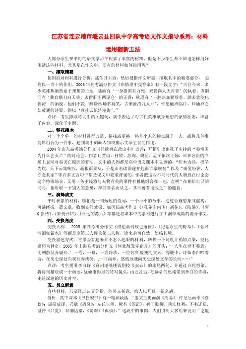 江苏省连云港市灌云县四队中学高考语文 作文指导系列 材料运用翻新五法