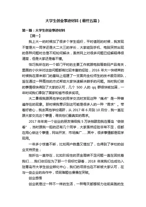 大学生创业事迹材料（最终五篇）