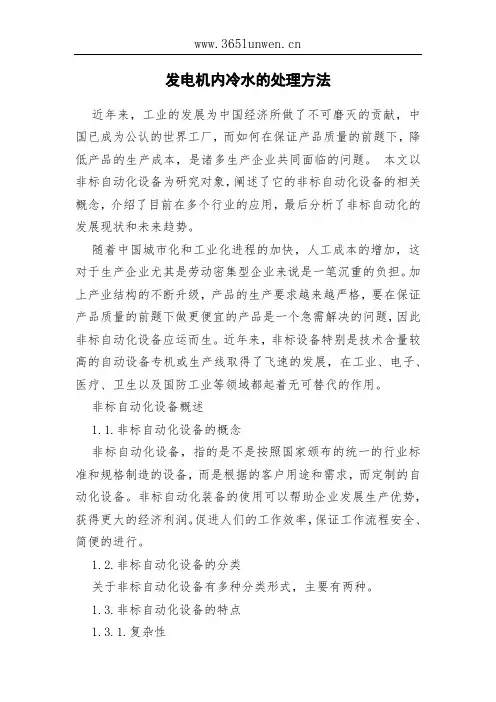 发电机内冷水的处理方法