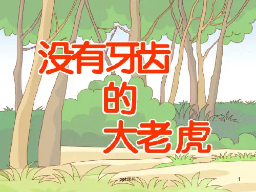 故事《没有牙齿的大老虎》完整版  ppt课件