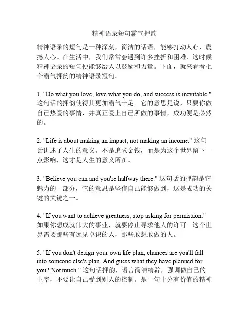 精神语录短句霸气押韵