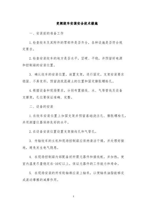变频绞车安装安全技术措施