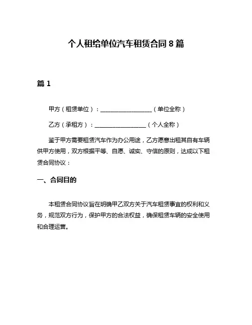 个人租给单位汽车租赁合同8篇