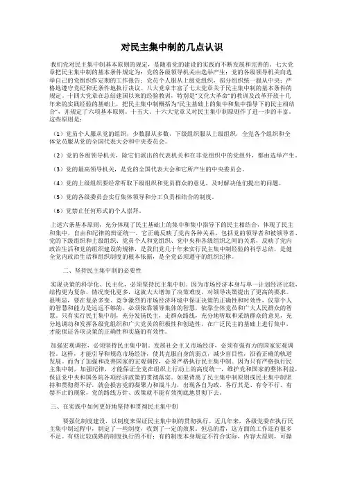 对民主集中制的几点认识