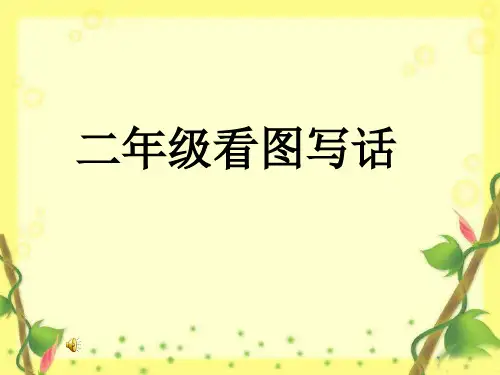 二年级看图写话《春雨》