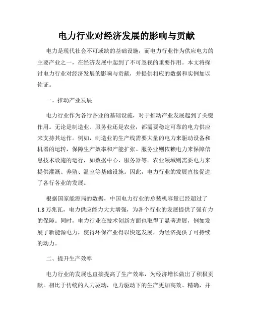 电力行业对经济发展的影响与贡献