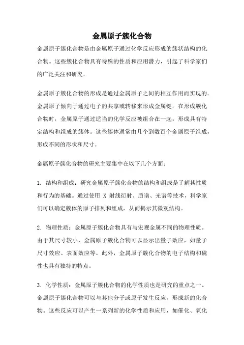 金属原子簇化合物