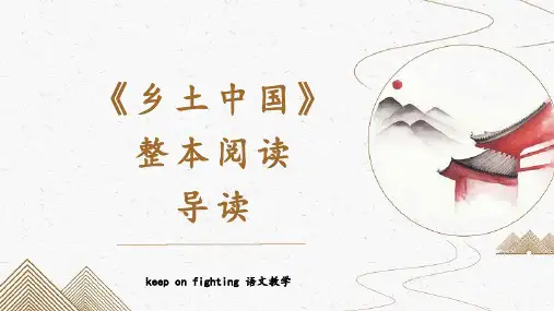 第五单元《乡土中国》课件(共35张PPT) 统编版高中语文必修上册.ppt