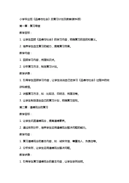 小学毕业班《品德与社会》总复习计划及教案(教科版)