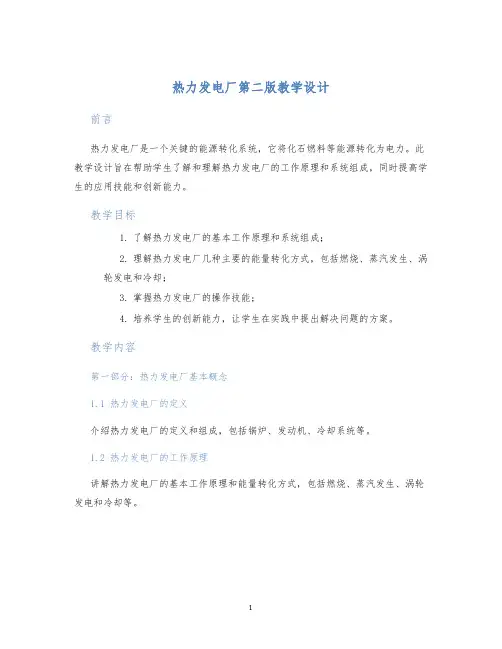 热力发电厂第二版教学设计