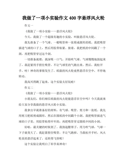 我做了一项小实验作文400字悬浮风火轮